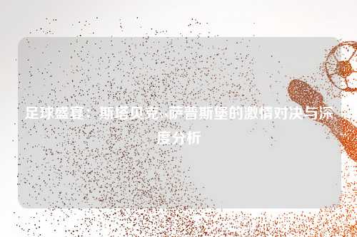 足球盛宴：斯塔贝克vs萨普斯堡的激情对决与深度分析