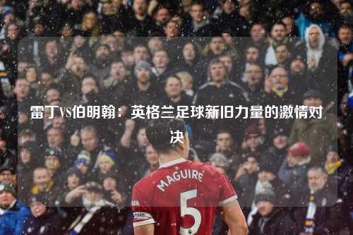 雷丁VS伯明翰：英格兰足球新旧力量的激情对决
