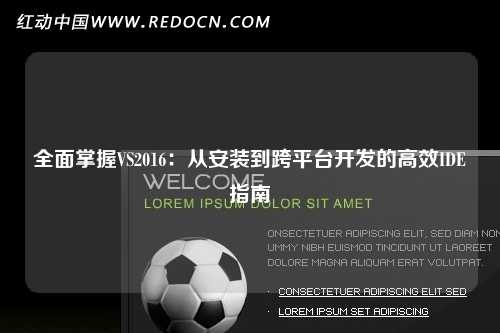 全面掌握VS2016：从安装到跨平台开发的高效IDE指南