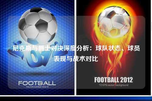 尼克斯与爵士对决深度分析:球队状态、球员表现与战术对比