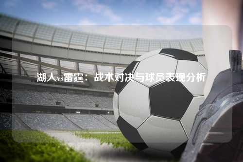 湖人vs雷霆：战术对决与球员表现分析