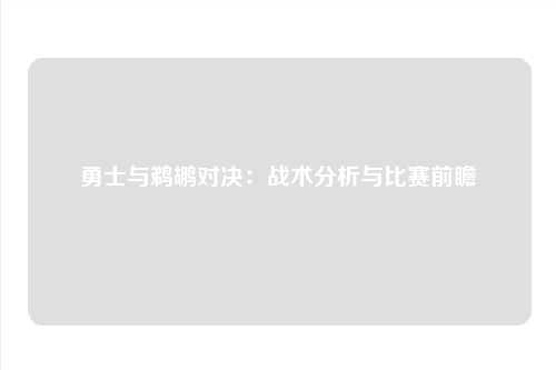 勇士与鹈鹕对决：战术分析与比赛前瞻